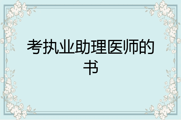 考执业助理医师的书
