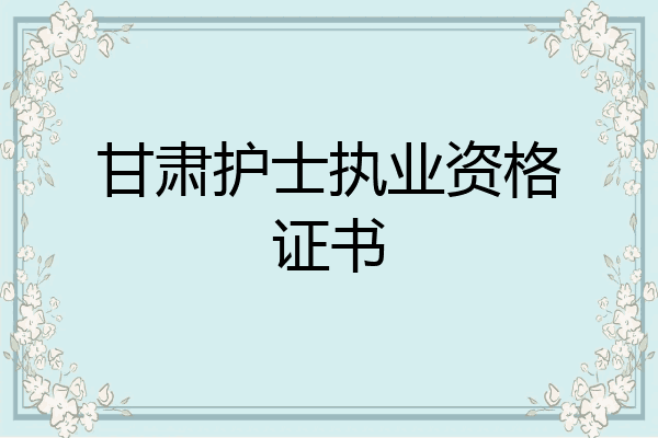 甘肃护士执业资格证书