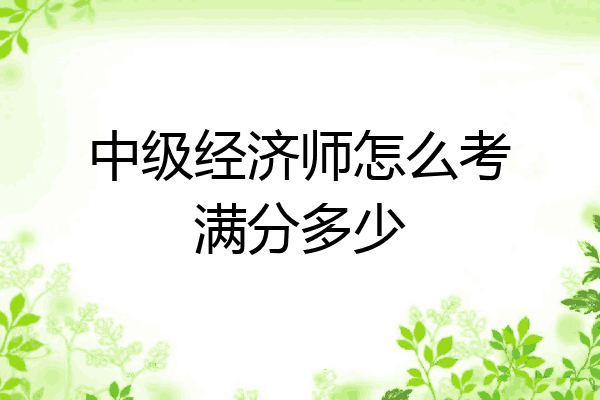 中级经济师怎么考满分多少