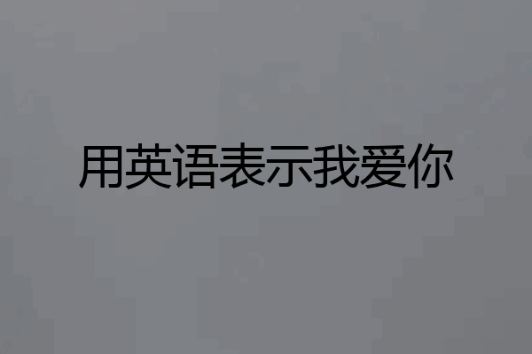 用英语表示我爱你