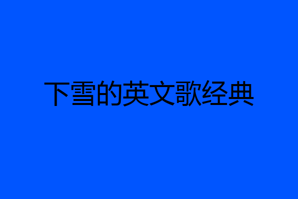 下雪的英文歌经典