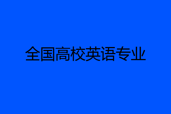 全国高校英语专业