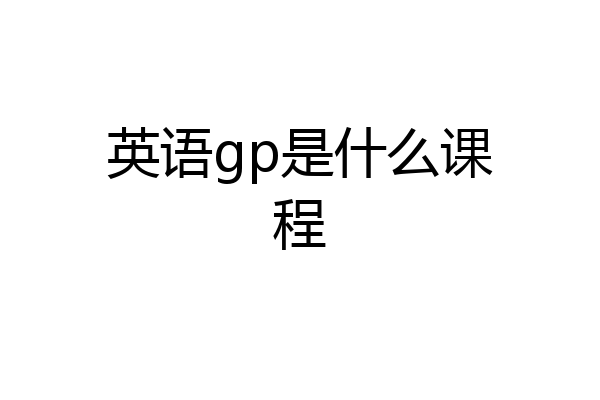 英语gp是什么课程