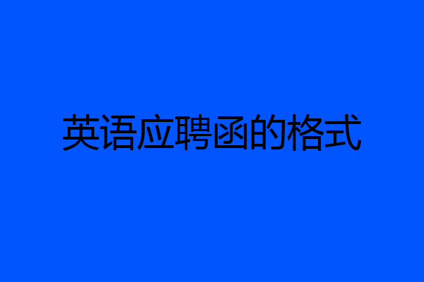 英语应聘函的格式