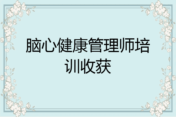 脑心健康管理师培训收获