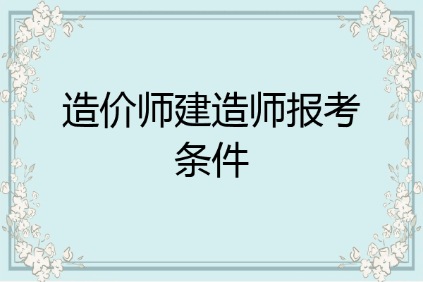 造价师建造师报考条件