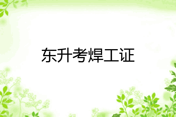 东升考焊工证
