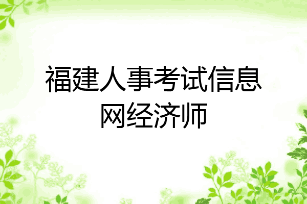 福建人事考试信息网经济师