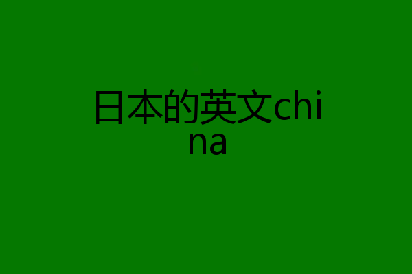 日本的英文china