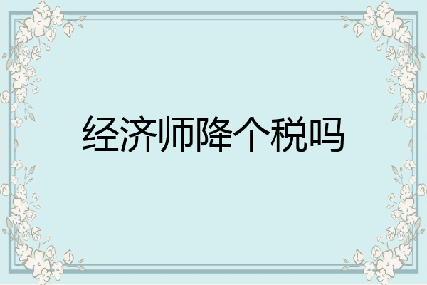 经济师降个税吗