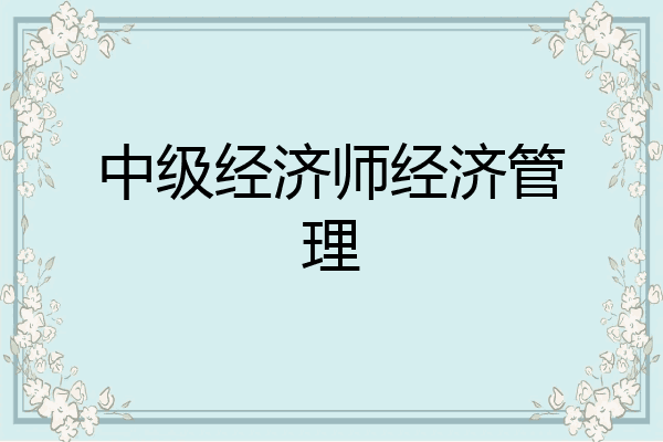 中级经济师经济管理
