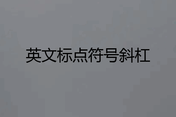 英文标点符号斜杠