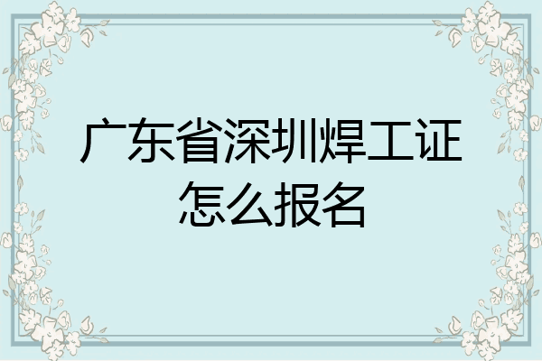 广东省深圳焊工证怎么报名