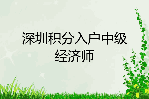 深圳积分入户中级经济师