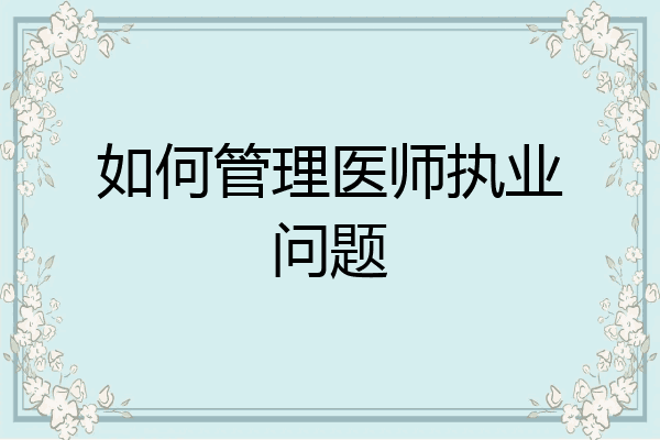如何管理医师执业问题