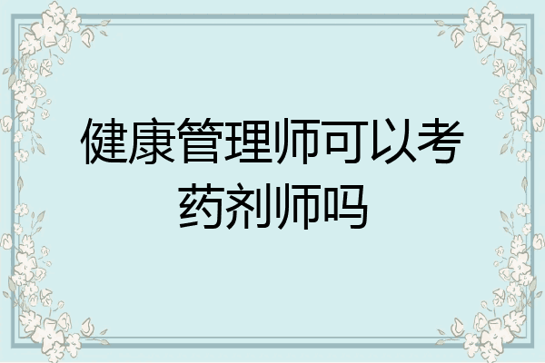 健康管理师可以考药剂师吗