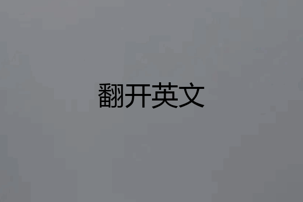 翻开英文