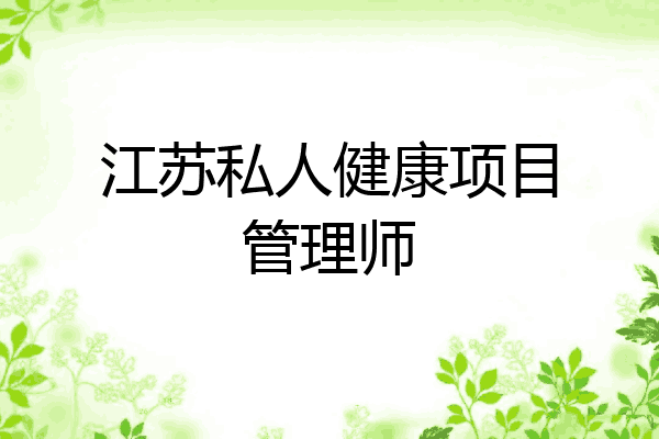 江苏私人健康项目管理师