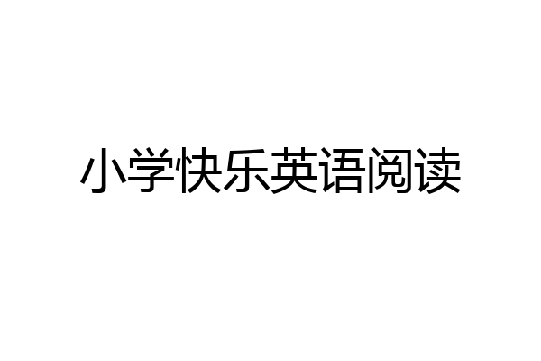 小学快乐英语阅读