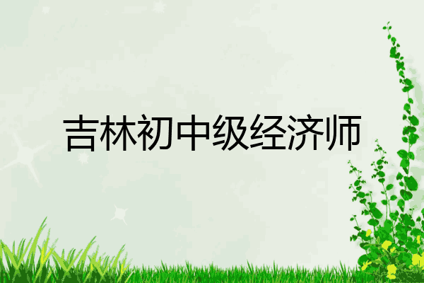 吉林初中级经济师