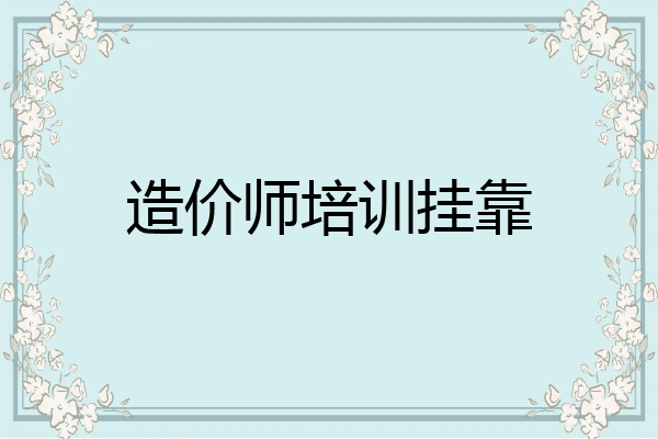 造价师培训挂靠