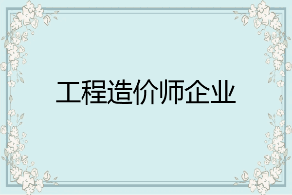 工程造价师企业