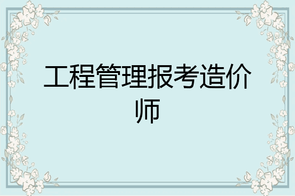 工程管理报考造价师