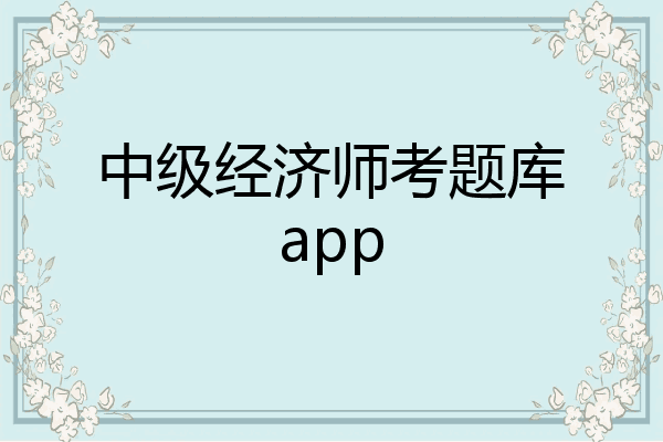 中级经济师考题库app