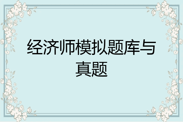 经济师模拟题库与真题