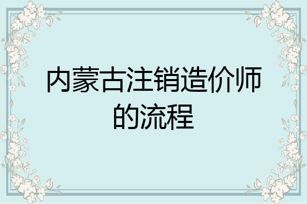 内蒙古注销造价师的流程
