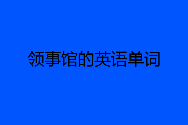 领事馆的英语单词