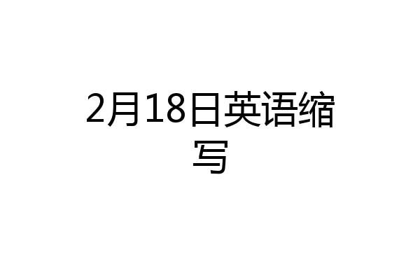 2月18日英语缩写