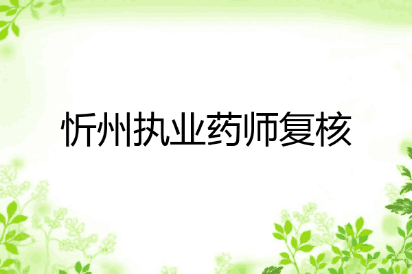 忻州执业药师复核