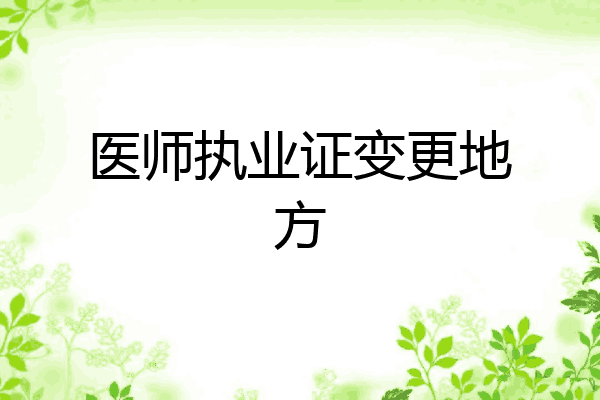 医师执业证变更地方