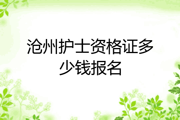 沧州护士资格证多少钱报名