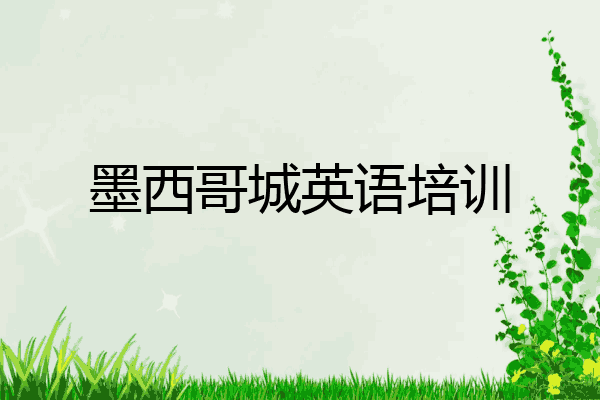 墨西哥城英语培训