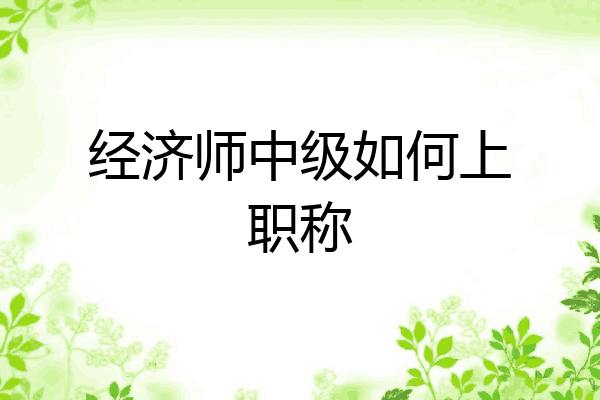 经济师中级如何上职称