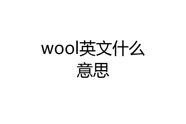 wool英文什么意思
