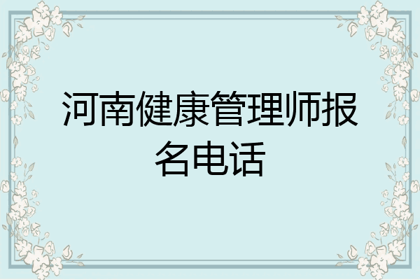 河南健康管理师报名电话