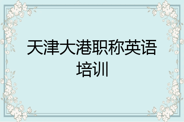 天津大港职称英语培训