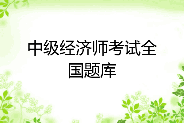 中级经济师考试全国题库