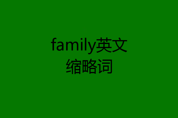 family英文缩略词