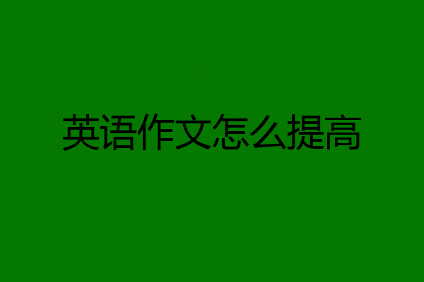 英语作文怎么提高
