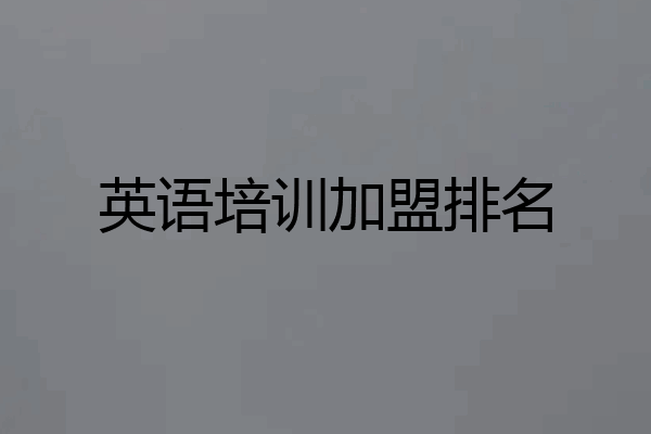 英语培训加盟排名