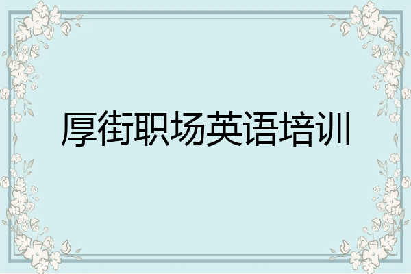 厚街职场英语培训