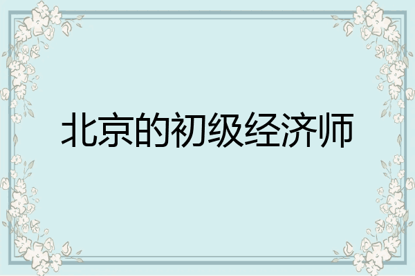 北京的初级经济师