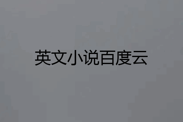 英文小说百度云