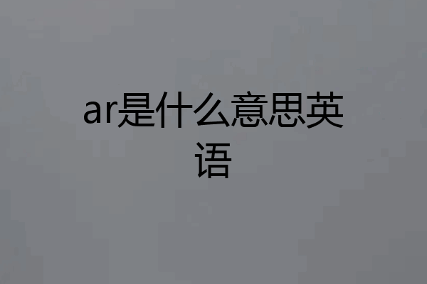 ar是什么意思英语