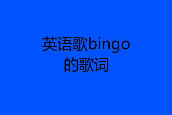 英语歌bingo的歌词