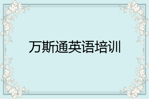 万斯通英语培训